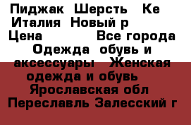 Пиджак. Шерсть.  Кеnzo.Италия. Новый.р- 40-42 › Цена ­ 3 000 - Все города Одежда, обувь и аксессуары » Женская одежда и обувь   . Ярославская обл.,Переславль-Залесский г.